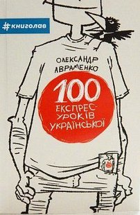 Okładka książki 100 експрес-уроків українською. Александр Авраменко Авраменко Олександр, 978-966-97610-0-2,   37 zł