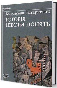 Обкладинка книги Історія шести понять. Владислав Татаркевич Татаркевич Владислав, 966-7305-45-7,   99 zł