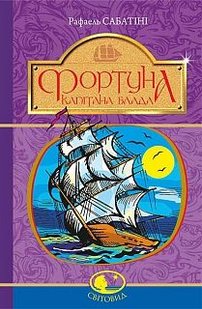 Okładka książki Фортуна Капітана Блада. Сабатіні Р. Сабатіні Рафаель, 978-966-10-4466-0,   36 zł