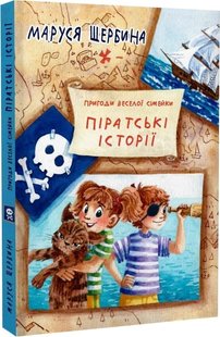 Okładka książki Пригоди веселої сімейки. Піратські історії. Маруся Щербина Маруся Щербина, 9789662792393,   59 zł