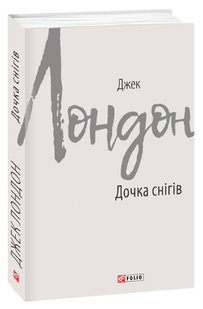 Обкладинка книги Дочка снігів. Лондон Джек Лондон Джек, 978-966-03-8758-4,   25 zł