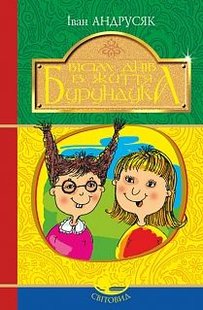 Okładka książki Вісім днів з життя Бурундука. Андрусяк І.М. Андрусяк Iван, 978-966-10-5294-8,   27 zł