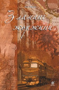 Okładka książki Зламані жоржини. Фіалко Ніна Фіалко Ніна, 978-966-10-5940-4,   52 zł