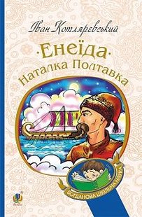 Okładka książki Енеїда. Наталка Полтавка. Котляревський І.П. Котляревський Іван, 978-966-10-4942-9,   39 zł