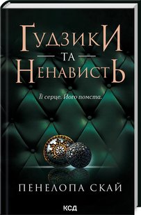 Okładka książki Ґудзики та ненависть. Книга 2. Пенелопа Скай Пенелопа Скай, 978-617-15-0631-2,   49 zł