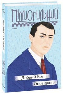 Okładka książki Добрий Бог. Оповідання. Підмогильний В. Підмогильний Валер'ян, 978-966-03-9676-0,   45 zł