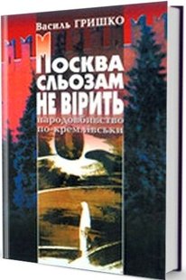 Okładka książki Москва сльозам не вірить (голодомор в Україні). Гришко Василь Гришко Василь, 966-7305-93-7,   49 zł