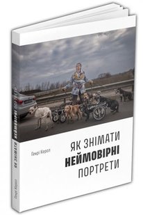 Okładka książki Як знімати неймовірні портрети. Генрі Керол Генрі Керол, 978-617-8025-18-2,   83 zł