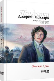 Обкладинка книги Джеремі Полдарк кн. 3. Вінстон Ґрем Вінстон Ґрем, 978-617-09-3941-8,   52 zł