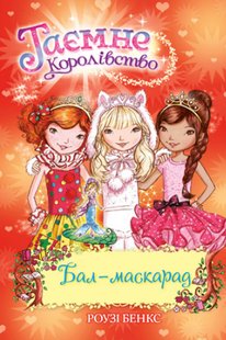 Okładka książki Таємне королівство. Книжка 17. Бал-маскарад. Роузі Бенкс Бенкс Роузі, 978-966-917-652-3,   27 zł