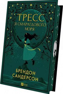 Okładka książki Тресс зі Смарагдового моря. Сандерсон Брендон (з кольоровим зрізом) Сандерсон Брендон, 978-617-17-0351-3,   95 zł