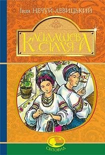 Okładka książki Кайдашева сім’я : повість. Нечуй-Левицький І. Нечуй-Левицький Іван, 978-966-10-4884-2,   36 zł