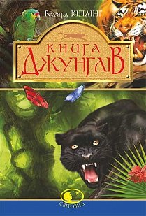 Okładka książki Книга джунглів та Друга книга джунглів. Кіплінг Р. Кіплінг Редьярд, 978-966-10-4376-2,   33 zł