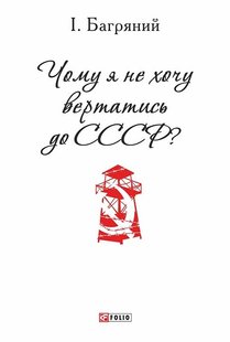 Okładka książki Чому я не хочу вертатись до СССР?. Багряний І. Багряний Іван, 978-966-03-7272-6,   3 zł