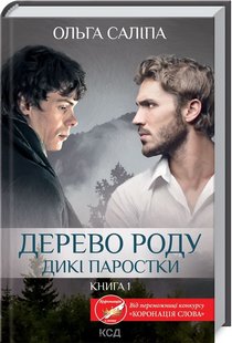 Okładka książki Дерево роду. Дикі паростки. Книга 1. Ольга Саліпа Саліпа Ольга, 978-617-12-9793-7,   36 zł