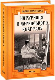 Okładka książki Натурниця з Латинського кварталу. Кокотюха А. Кокотюха Андрій, 978-617-551-004-9,   46 zł