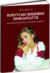 Обкладинка книги Покутські вишивки Прикарпаття. Ірина Свйонтек Ірина Свйонтек, 978-617-629-457-7,   29 zł