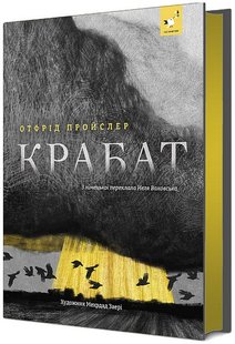 Okładka książki Крабат. Отфрід Пройслер Отфрід Пройслер, 978-617-8253-86-8,   148 zł