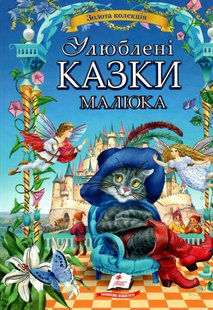 Okładka książki Улюблені казки малюка. Золота колекція , 978-617-8405-28-1,   96 zł