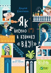 Okładka książki Як весело в будинку "Вау". Кокотюха Андрій Кокотюха Андрій, 978-966-982-884-2,   35 zł