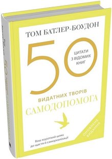 Okładka książki 50 видатних творів. Самодопомога. Том Батлер-Боудон Том Батлер-Боудон, 978-966-948-828-2,   94 zł