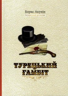 Okładka książki Турецький гамбіт. Борис Акунін Акунін Борис, 978-966-2054-83-5,   32 zł