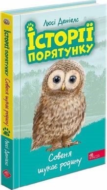 Обкладинка книги Історії порятунку. Книга 12. Совеня шукає родину. Люсі Деніелс Люсі Деніелс, 978-617-8229-44-3,   37 zł