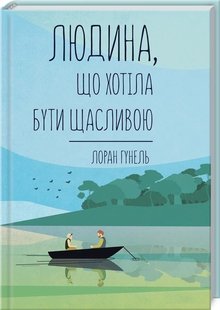 Okładka książki Людина, що хотіла бути щасливою. Гунель Л. Гунель Лоран, 978-617-12-8120-2,   49 zł