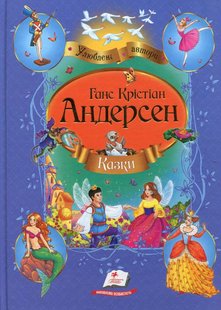 Okładka książki Казки. Андерсен Ганс Андерсен Ханс Крістіан, 978-617-7084-34-0,   23 zł