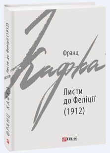 Okładka książki Листи до Феліції (1912). Франц Кафка Кафка Франц, 978-966-03-9236-6,   25 zł