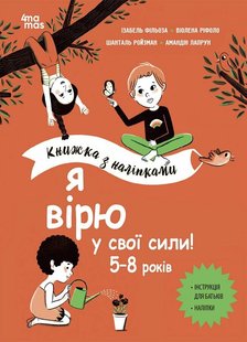 Okładka książki Корисні навички. Я вірю у свої сили! 5–8 років. Книжка з наліпками Ізабель Фільоза, Віолена Ріфоло, Шанталь Ройзман, Амандін Лапрун, 9786170042545,   45 zł