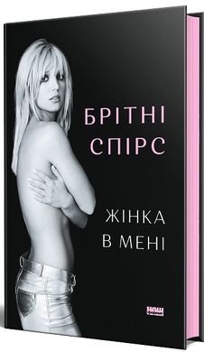 Обкладинка книги Жінка в мені. Брітні Спірс Брітні Спірс, 978-617-8277-39-0,   106 zł