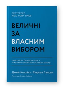 Okładka książki Величні за власним вибором. Невідомість, безлад та успіх – чому деякі процвітають усупереч усьому. Мортен Гансен , Джим Коллінз Мортен Гансен , Джим Коллінз, 978-617-8115-60-9,   69 zł