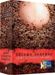 Okładka książki Музей покинутих секретів. Оксана Забужко Забужко Оксана, 9786177286454,   111 zł