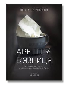 Okładka książki Арешт ≠ в’язниця. Олександр Дульський Александр Дульский, 978-617-7754-35-9,   79 zł