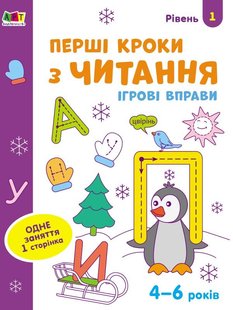 Okładka książki Перші кроки з читання. Рівень 1. 4–6 років. Коваль Н. Н. Коваль Н. Н., 978-617-09-6688-9,   14 zł