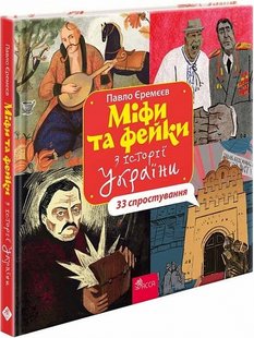 Okładka książki Міфи та фейки з Історії України. 33 спростування. Павло Єремєєв Павло Єремєєв, 978-617-8229-58-0,   81 zł