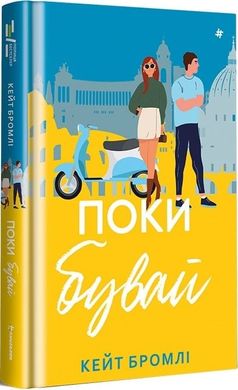 Обкладинка книги Поки бувай. Кейт Бромлі Кейт Бромлі, 978-617-8286-83-5,   85 zł