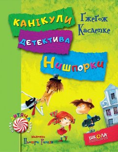 Okładka książki Зачіпки детектива Нишпорки. Канікули детектива Нишпорки. Ґжеґож Касдепке Касдепке Гжегож, 9789664294055,   41 zł