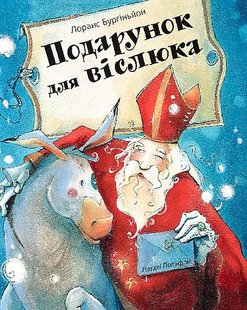 Okładka książki Подарунок для віслюка. Лоранс Бургіньйон Лоранс Бургіньйон, 978-966-10-8911-1,   52 zł