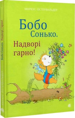 Okładka książki Бобо Сонько. Надворі гарно! Маркус Остервальдер Маркус Остервальдер, 978-966-10-8787-2,   52 zł