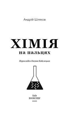 Okładka książki Хімія на пальцях. Шляхов Андрей Левонович Шляхов Андрій, 978-966-993-232-7,   37 zł
