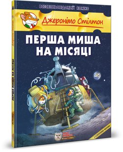 Okładka książki Джеронімо Стілтон. Комікс для дітей. Перша миша на Місяці Стілтон Джеронімо, 978-617-7569-08-3,   54 zł