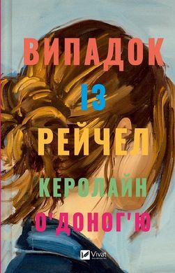 Обкладинка книги Випадок із Рейчел. Керолайн О'Доног'ю Керолайн О'Доног'ю, 978-617-17-0544-9,   54 zł