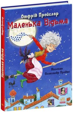 Обкладинка книги Маленька Відьма. Отфрид Пройслер Отфрид Пройслер, 9786170972989,   43 zł