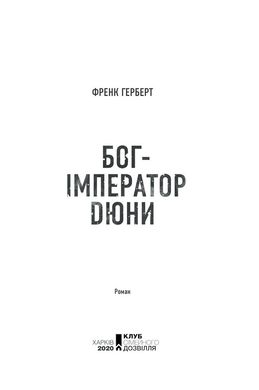 Обкладинка книги Бог-Імператор Дюни. Герберт Френк Герберт Фрэнк, 978-617-12-8130-1, Три з половиною тисячоліття Лето ІІ Атрід править величезною космічною імперією з центром на Арракісі. За цей час і планета, і правитель змінилися до невпізнання. Від пустельної Дюни не залишилось і сліду — тут з’явилася рослинність і зникли хробаки. Лето майже повністю перетворився з людини на піщаного черва. Лиш одне незмінне — поруч із Богом-Імператором завжди є гхола Дункан Айдаго. В Імперії назріває небачене протистояння. Величезні сили, накопичені впродовж тривалого Миру Лето, готуються кинути виклик Владиці, а найзатятіші вороги є в його найближчому оточенні. Дункану доведеться вирішити, на чиєму він боці, а від його вибору залежатиме доля всього людства. Код: 978-617-12-8130-1 Автор Герберт Фрэнк  81 zł