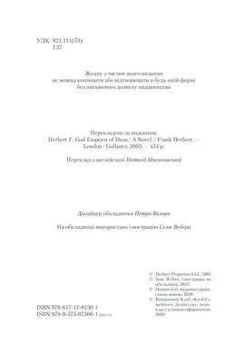 Обкладинка книги Бог-Імператор Дюни. Герберт Френк Герберт Фрэнк, 978-617-12-8130-1, Три з половиною тисячоліття Лето ІІ Атрід править величезною космічною імперією з центром на Арракісі. За цей час і планета, і правитель змінилися до невпізнання. Від пустельної Дюни не залишилось і сліду — тут з’явилася рослинність і зникли хробаки. Лето майже повністю перетворився з людини на піщаного черва. Лиш одне незмінне — поруч із Богом-Імператором завжди є гхола Дункан Айдаго. В Імперії назріває небачене протистояння. Величезні сили, накопичені впродовж тривалого Миру Лето, готуються кинути виклик Владиці, а найзатятіші вороги є в його найближчому оточенні. Дункану доведеться вирішити, на чиєму він боці, а від його вибору залежатиме доля всього людства. Код: 978-617-12-8130-1 Автор Герберт Фрэнк  81 zł