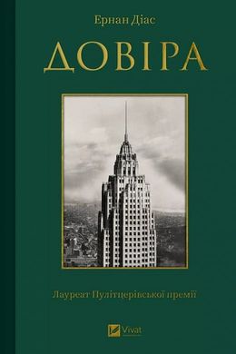 Обкладинка книги Довіра. Ернан Діас Ернан Діас, 978-617-17-0473-2,   64 zł