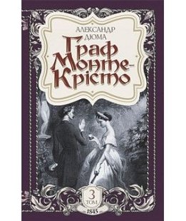 Okładka książki Граф Монте-Крісто: Т. III. Олександр Дюма Дюма Олександр, 978-966-10-5946-6,   53 zł