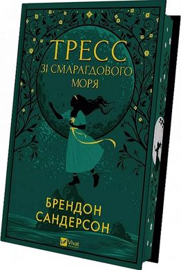 Обкладинка книги Тресс зі Смарагдового моря. Сандерсон Брендон (з кольоровим зрізом) Сандерсон Брендон, 978-617-17-0351-3,   95 zł